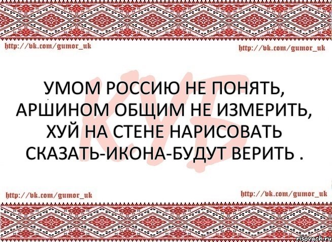 Умом Россию не понять, Аршином общим не измерить, хуй на стене нарисовать сказать-икона-будут верить ., Комикс КУБ MEM