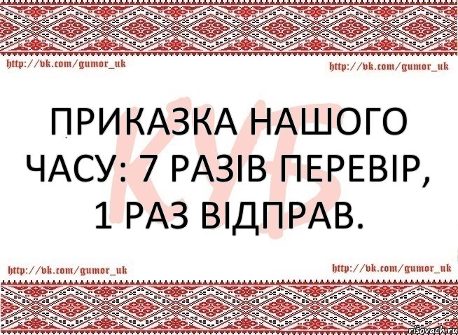 Приказка нашого часу: 7 разів перевір, 1 раз відправ., Комикс КУБ MEM