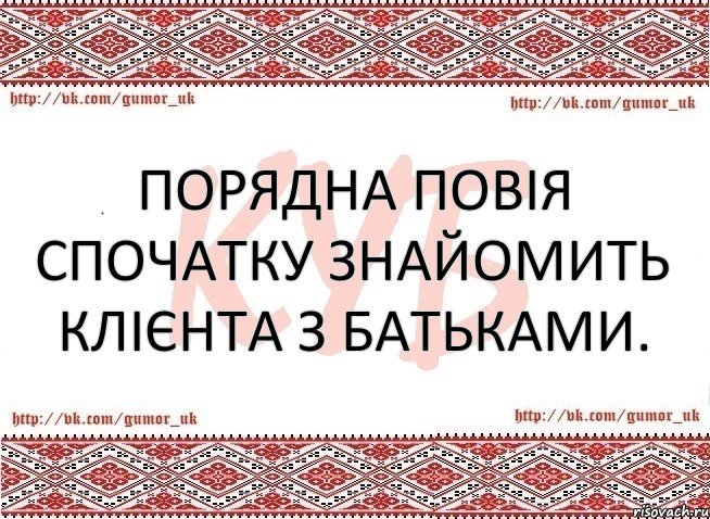 Порядна повія спочатку знайомить клієнта з батьками.