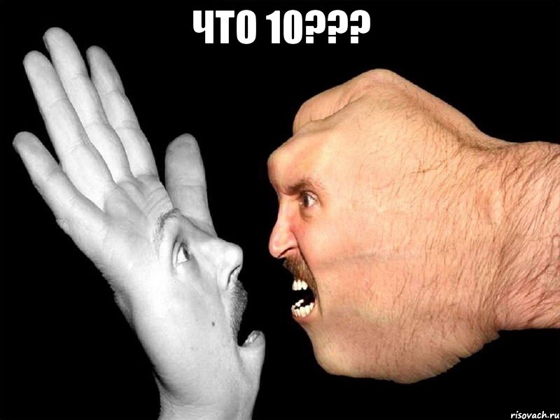 Что 10??? 