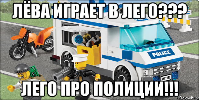 ЛЁВА ИГРАЕТ В ЛЕГО??? ЛЕГО ПРО ПОЛИЦИИ!!!, Мем Лего