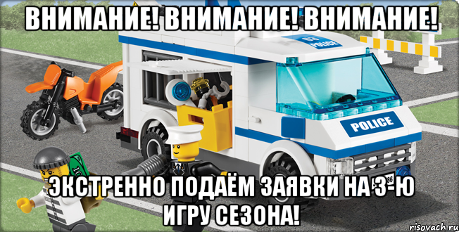 Внимание! Внимание! Внимание! Экстренно подаём заявки на 3-ю игру Сезона!, Мем Лего