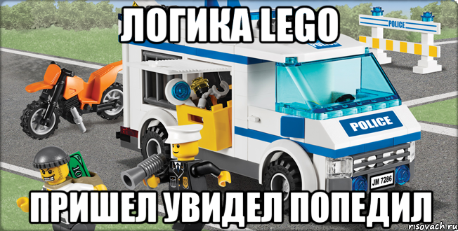 Логика LEGO Пришел увидел попедил, Мем Лего