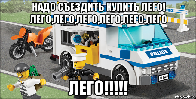 Надо съездить купить ЛЕГО! Лего,Лего,Лего,Лего,Лего,Лего Лего!!!!!, Мем Лего