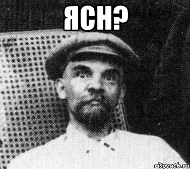 ЯСН? , Мем   Ленин удивлен