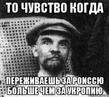 то чувство когда переживаешь за роиссю больше чем за укропию, Мем   Ленин удивлен