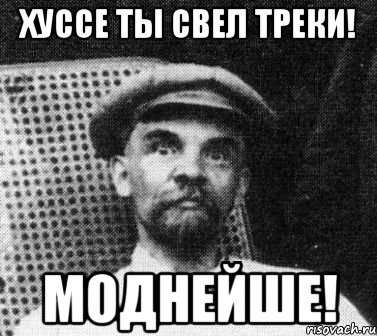 Хуссе ты свел треки! Моднейше!, Мем   Ленин удивлен