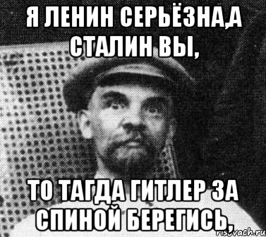 Я ЛЕНИН СЕРЬЁЗНА,А СТАЛИН ВЫ, ТО ТАГДА ГИТЛЕР ЗА СПИНОЙ БЕРЕГИСЬ,, Мем   Ленин удивлен