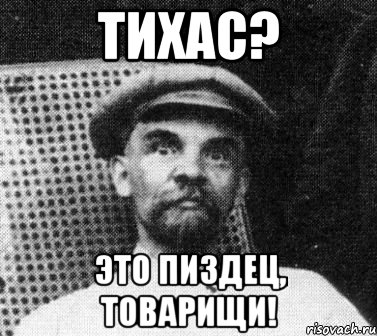 Тихас? Это пиздец, товарищи!, Мем   Ленин удивлен