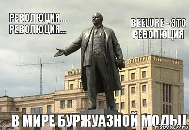 Революция... Революция... BeeLURE - это революция В МИРЕ БУРЖУАЗНОЙ МОДЫ!, Мем Памятник Ленину