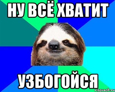 ну всё хватит узбогойся