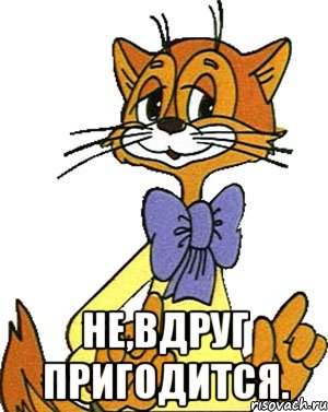  Не,вдруг пригодится., Мем Кот Леопольд