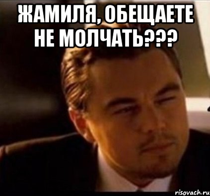 Жамиля, обещаете не молчать??? , Мем леонардо ди каприо