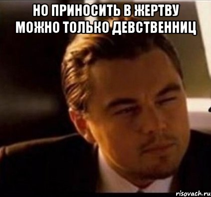 Но приносить в жертву можно только девственниц , Мем леонардо ди каприо