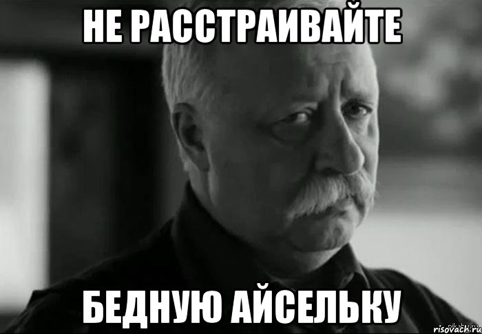 Типа взрослый. Мем Леонид Аркадьевич расстроен. Злые вы. Я расстроен. Добрые мемы.