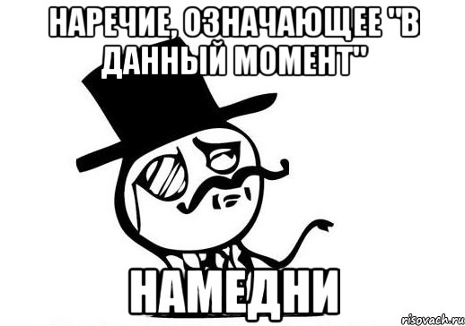 Давай в моменте. Мемы про наречие. Мем наречие в русском языке. Эльфийское наречие Мем. Булава Мем.