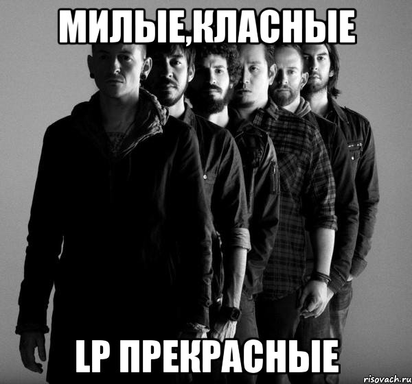 милые,класные lp прекрасные, Мем Linkin Park