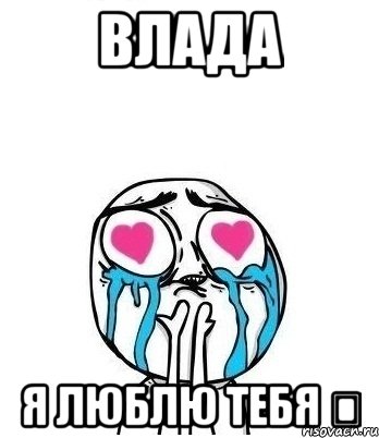 ВЛАДА я люблю тебя ❤, Мем Влюбленный