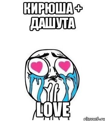 Кирюша + Дашута Love, Мем Влюбленный