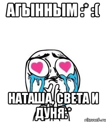 агынным :* :( Наташа, Света и Дуня:*, Мем Влюбленный