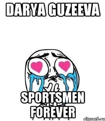 DARYA GUZEEVA SPORTSMEN FOREVER, Мем Влюбленный