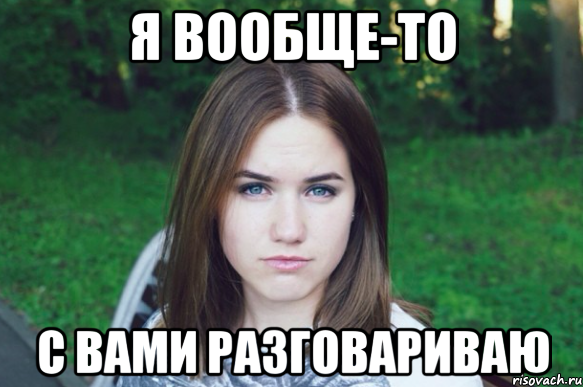 Вообще то. Вообще. Вопще. Вообще-то да Мем. Я вообще то Мем.