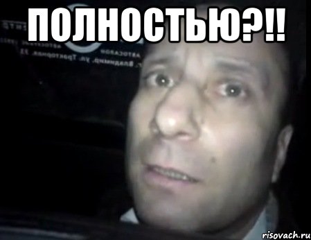 Полностью?!! , Мем Ломай меня полностью