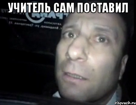 учитель сам поставил , Мем Ломай меня полностью