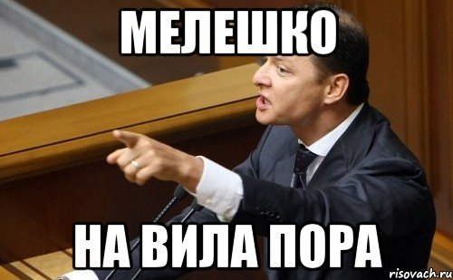 Мелешко на вила пора, Мем ляшко