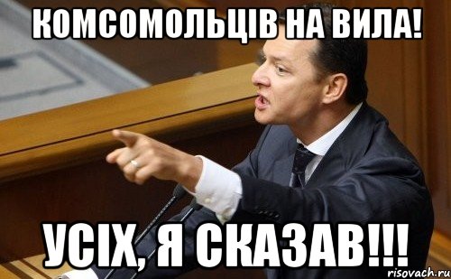 комсомольців на вила! усіх, я сказав!!!