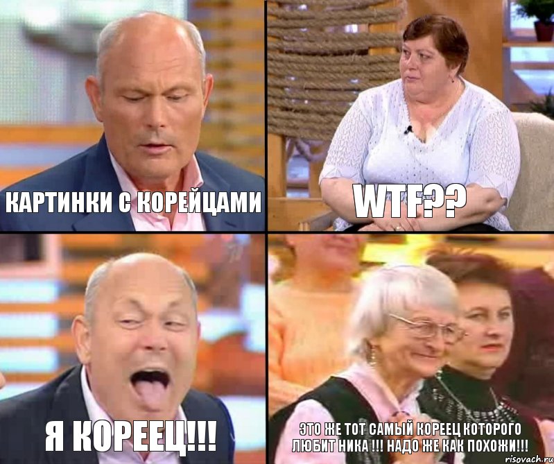 WTF?? КАРТИНКИ С КОРЕЙЦАМИ Я КОРЕЕЦ!!! ЭТО ЖЕ ТОТ САМЫЙ КОРЕЕЦ КОТОРОГО ЛЮБИТ НИКА !!! НАДО ЖЕ КАК ПОХОЖИ!!!, Комикс малахов плюс