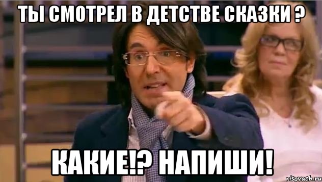 Ты смотрел в детстве сказки ? Какие!? Напиши!, Мем Андрей Малахов