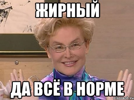 ЖИРНЫЙ ДА ВСЁ В НОРМЕ, Мем Елена Малышева