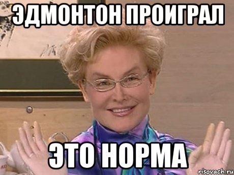 ЭДМОНТОН ПРОИГРАЛ ЭТО НОРМА