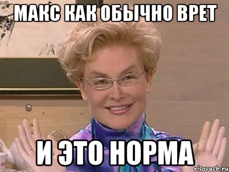 Макс как обычно врет И это норма, Мем Елена Малышева