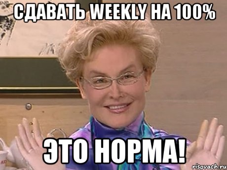 сдавать weekly на 100% это норма!, Мем Елена Малышева