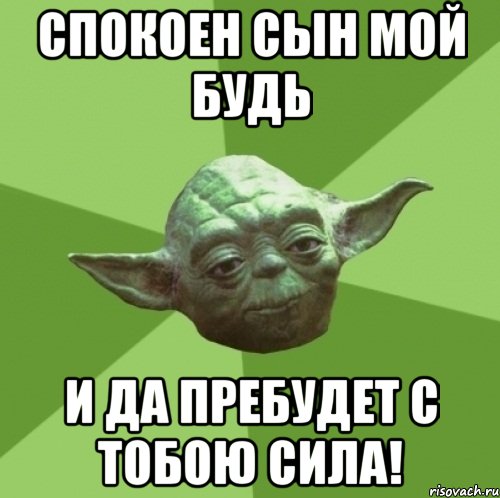 Будь спокойна у нас будет. Будь спокоен. Мем спокоен всегда. Спокоен будь йода Мем. Да пребудет с нами сила.