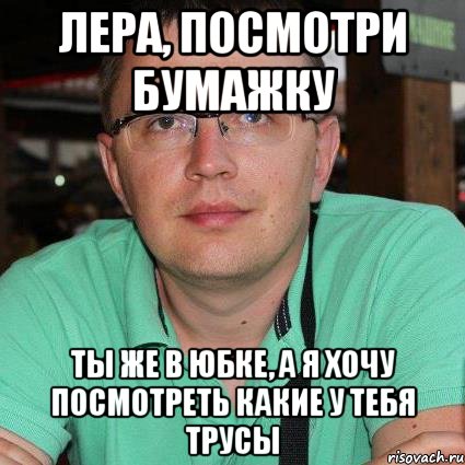 Смотря что хочешь. Смешные картинки про Леру. Угарные мемы про Леру.