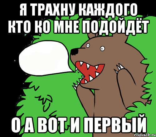 я трахну каждого кто ко мне подойдёт о а вот и первый, Комикс медведь из кустов