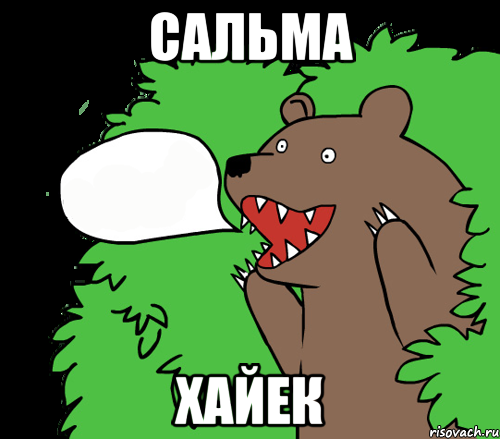 Сальма Хайек, Комикс медведь из кустов