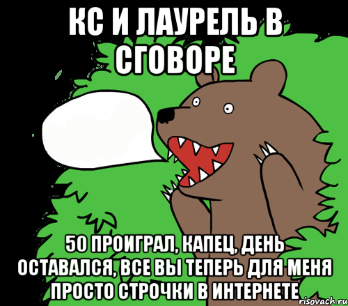 КС и Лаурель в сговоре 50 проиграл, капец, день оставался, все вы теперь для меня просто строчки в интернете, Комикс медведь из кустов