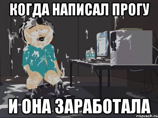 КОГДА НАПИСАЛ ПРОГУ И ОНА ЗАРАБОТАЛА