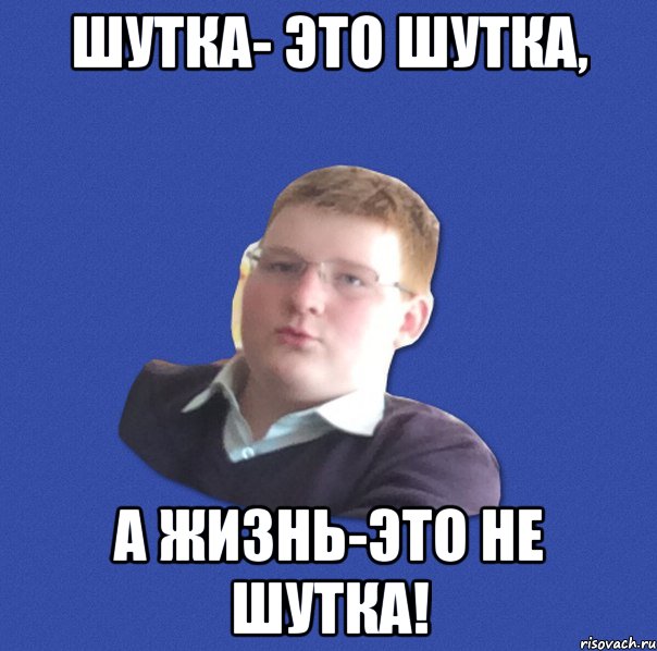 Шутка это. Шутка Мем. Шютка. Это была не шутка Мем. Шутки про маму.