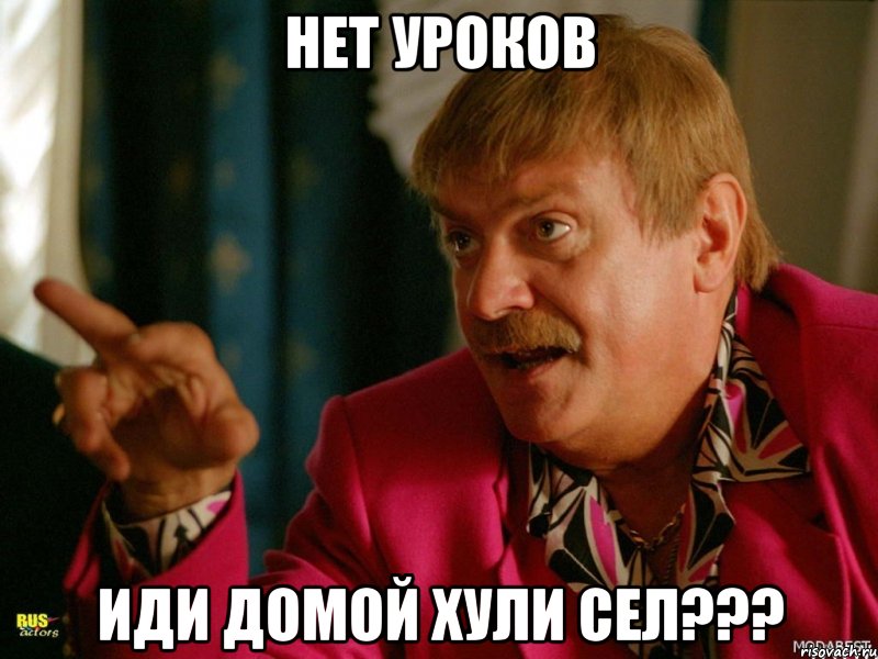 Нет уроков Иди домой хули сел???