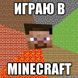 ИгРАЮ В МINECRAFT, Мем Миникрафтер