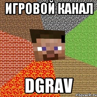 игровой канал DgRAV, Мем Миникрафтер