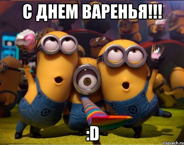 С Днем Варенья!!! :D, Мем   миньоны