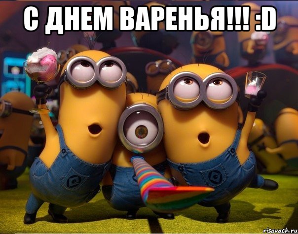 С Днем Варенья!!! :D , Мем   миньоны