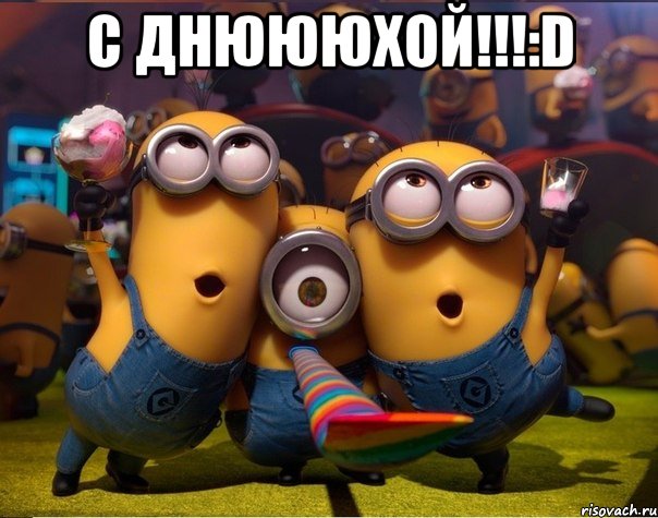 С Днюююхой!!!:D , Мем   миньоны