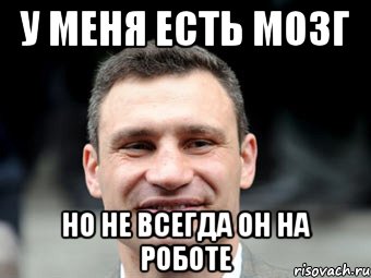 Не ели мозг. У меня есть мозг. У меня есть мозги а у тебя нет. У меня есть мозги Мем.